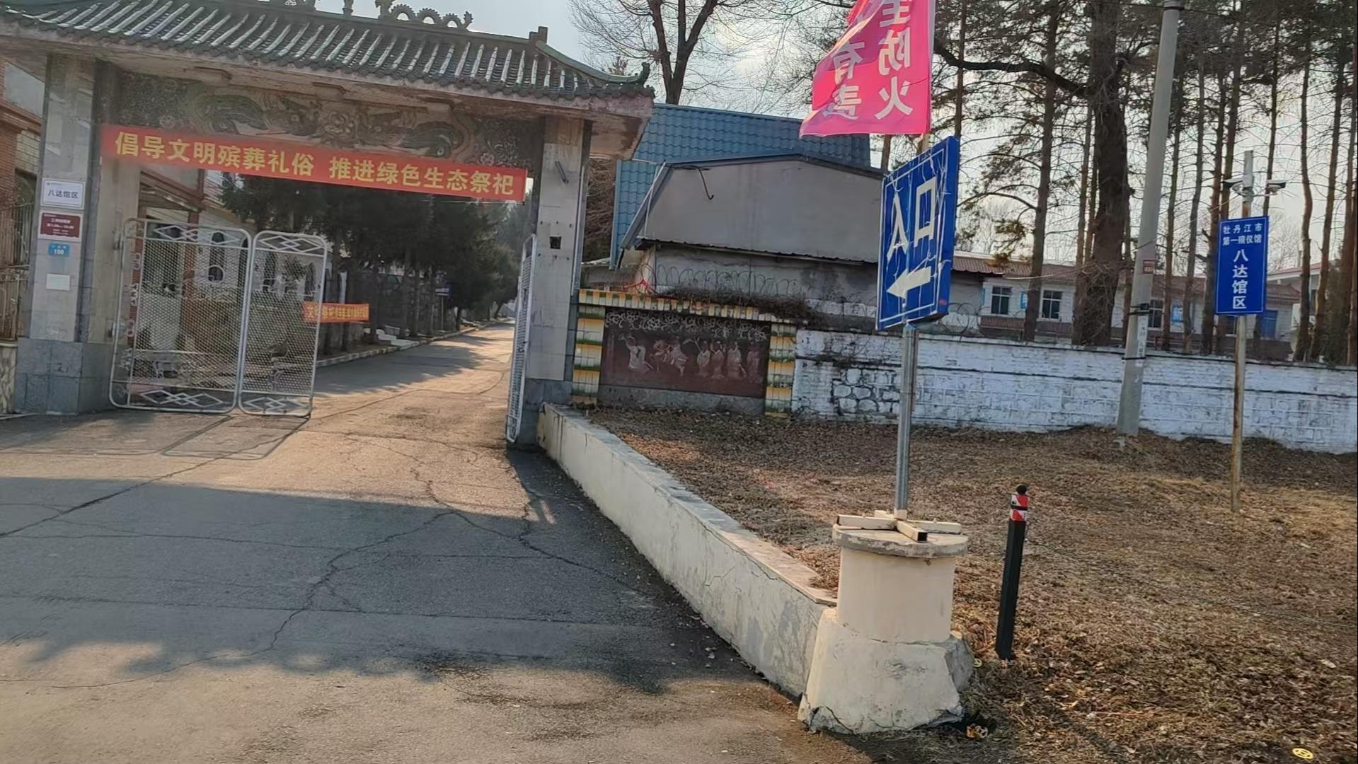 牡丹江市第一殡仪馆八达骨灰堂