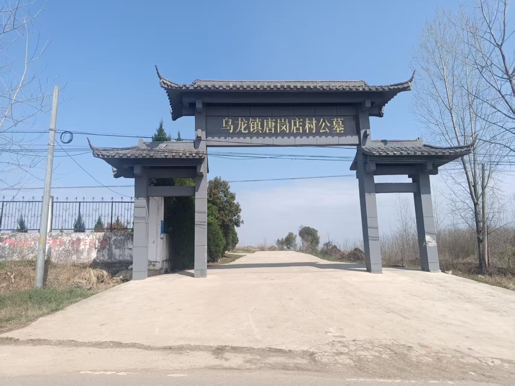 乌龙镇唐岗店公益性公墓