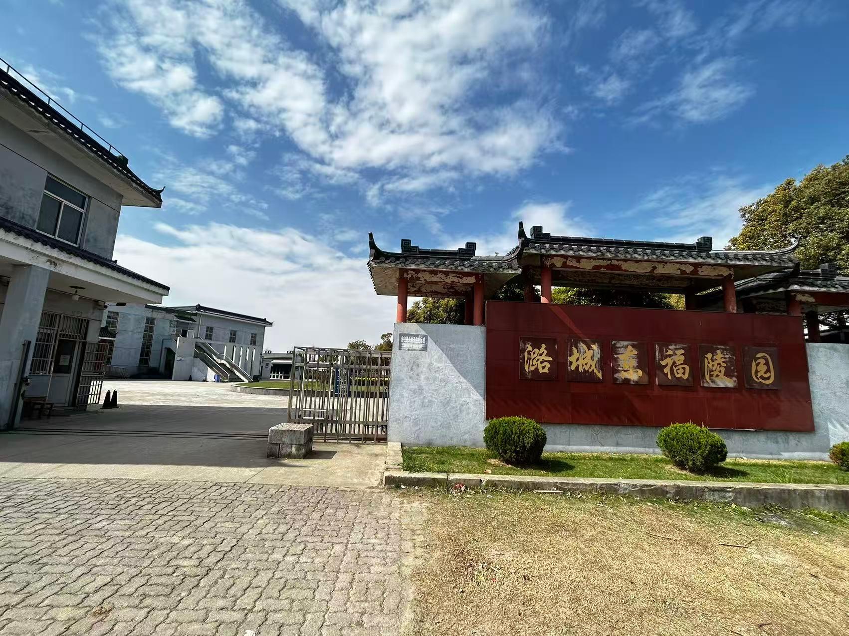 常州市武进区潞城东福陵园园区图片