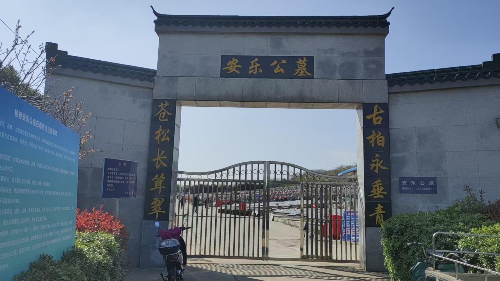 宜兴市杨巷镇安乐公墓