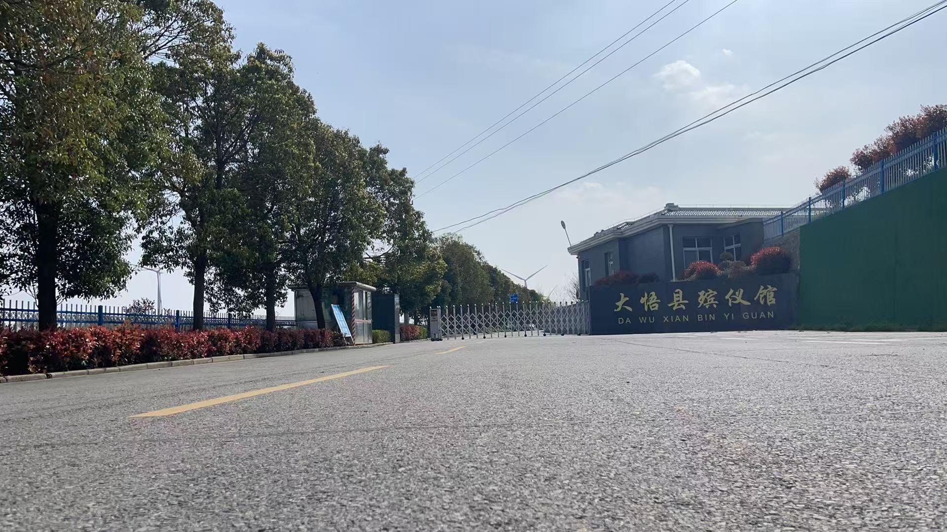 大悟县殡仪馆