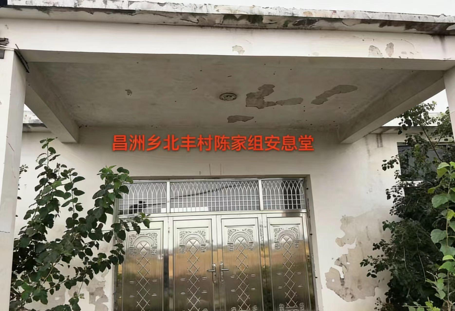 江西省鄱阳县昌洲乡北丰村陈家组
