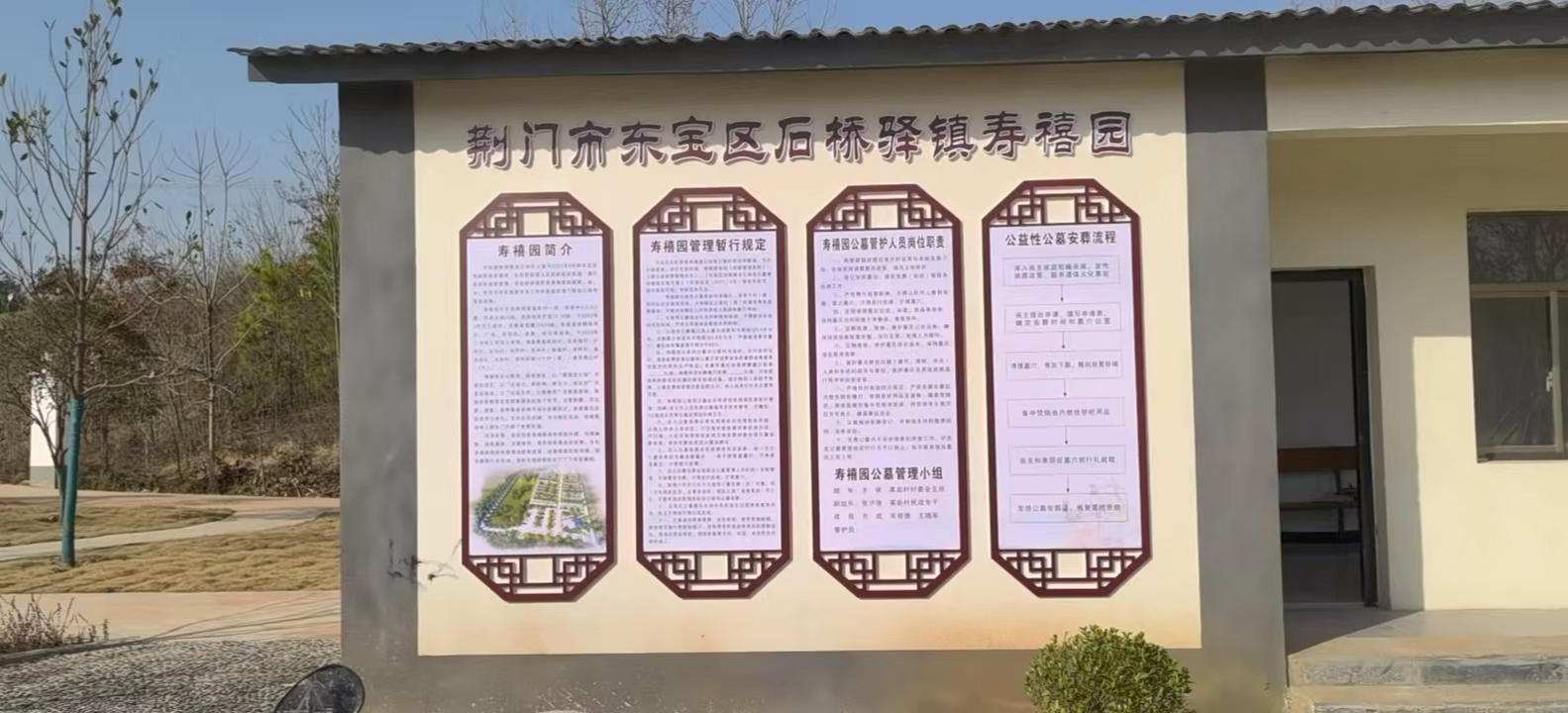 石桥驿镇（寿禧园）公益性公墓