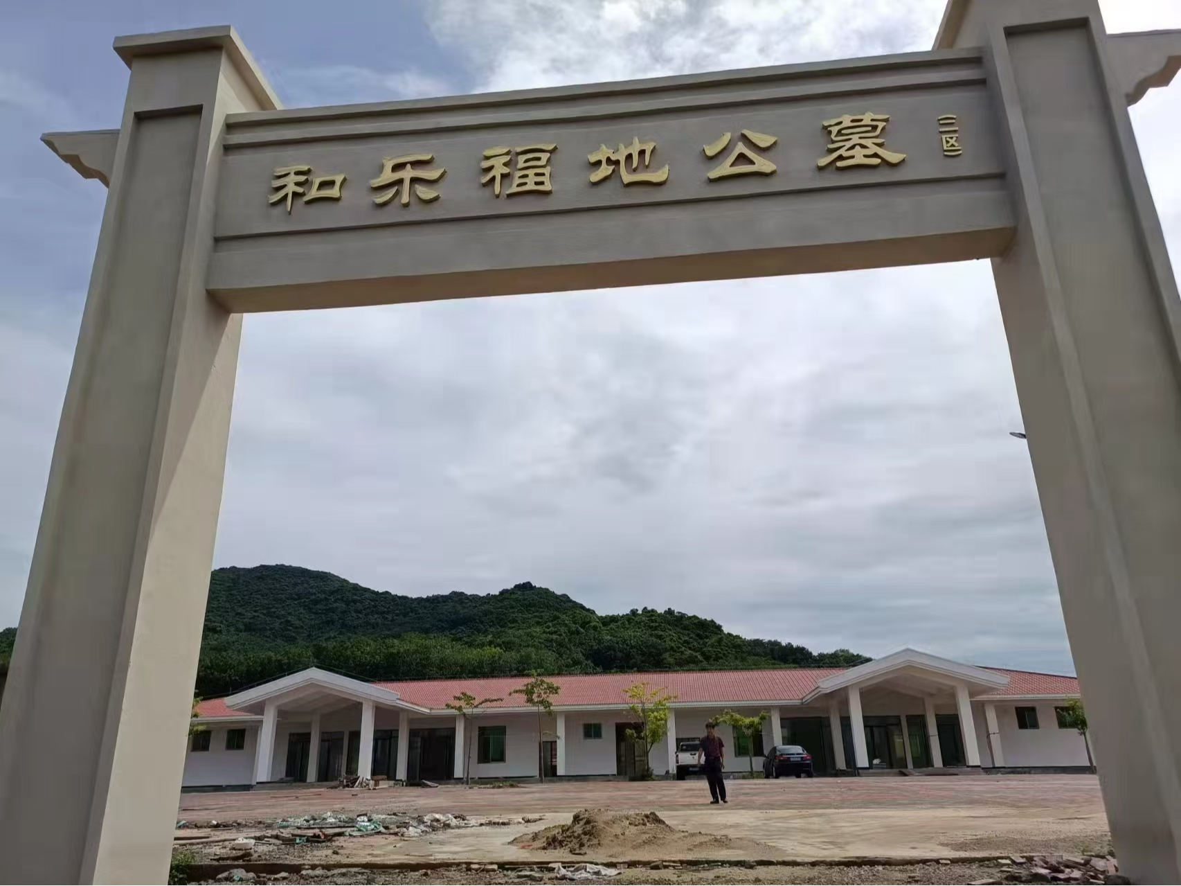 万宁市和乐福地公墓