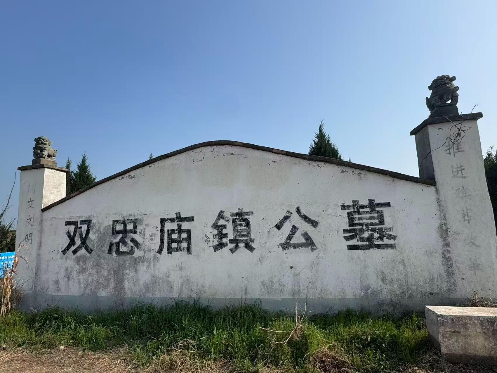 双忠庙镇荣渡村公益性公墓园区图片