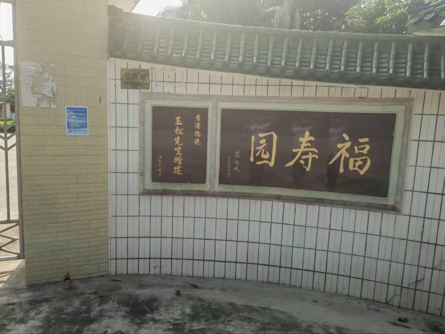 汕头市潮南区井都镇古埕福寿园第一骨灰楼