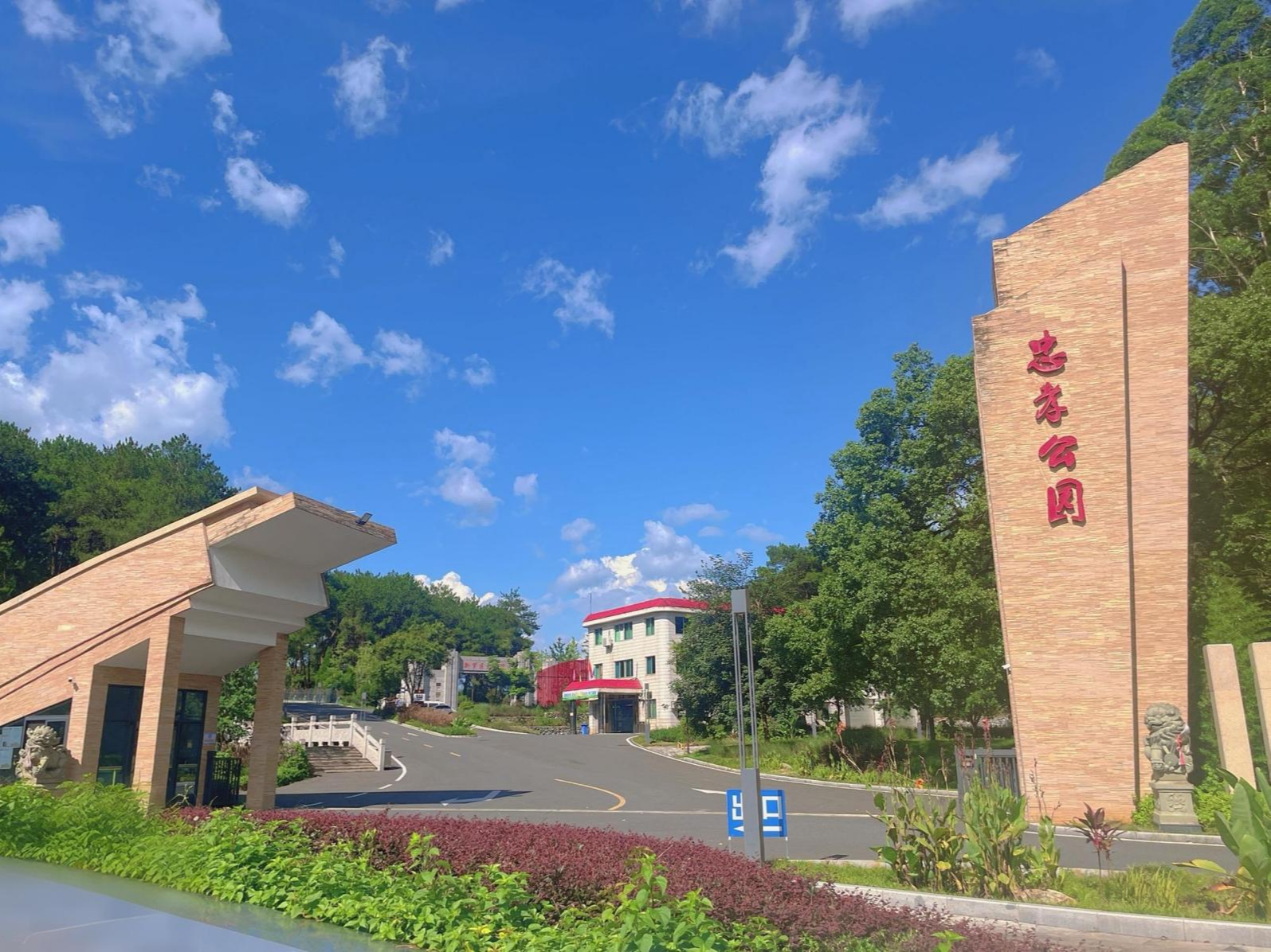 龙岩市新罗区殡葬管理所