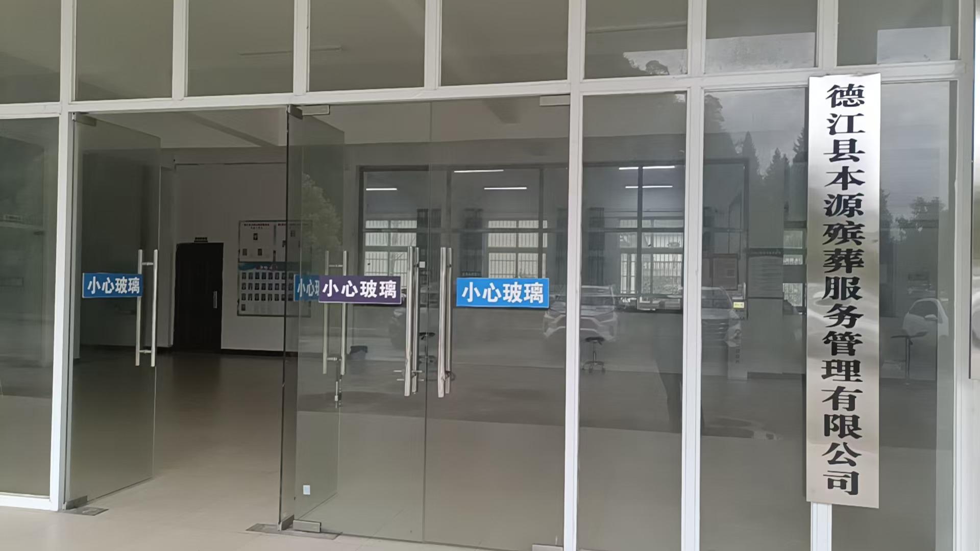 德江县本源殡葬服务管理有限公司