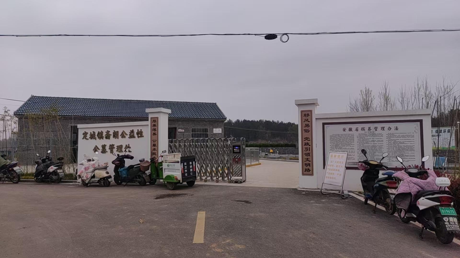 定远县定城镇斋朗公益性公墓