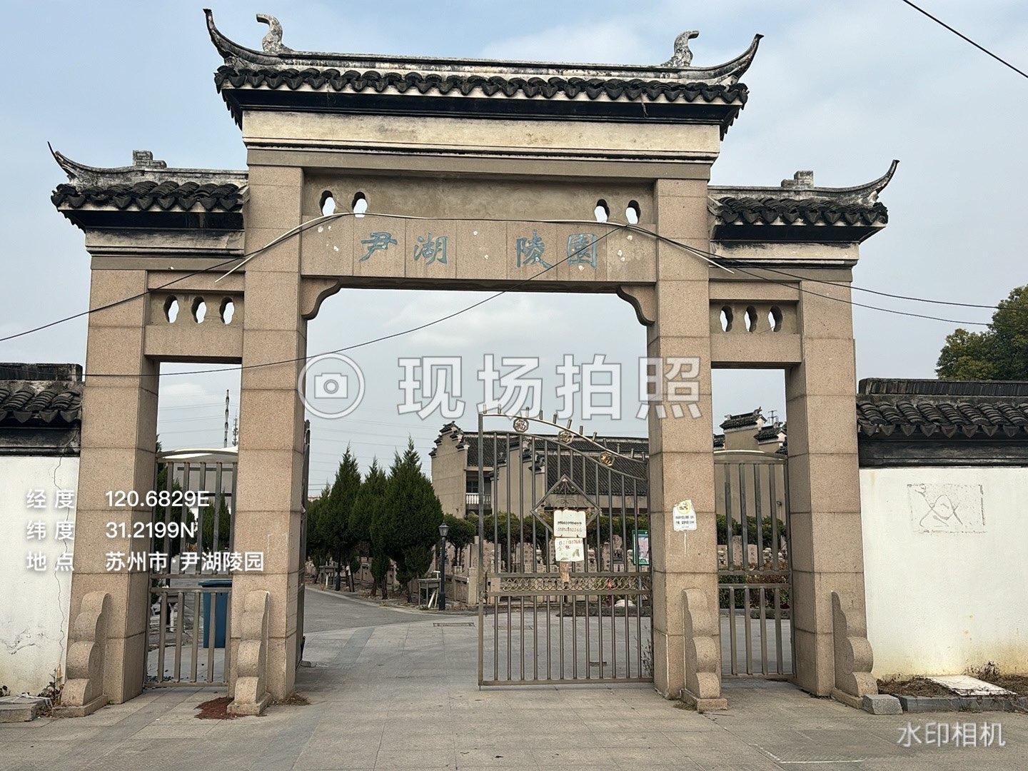 苏州市吴中区郭巷街道尹湖陵园