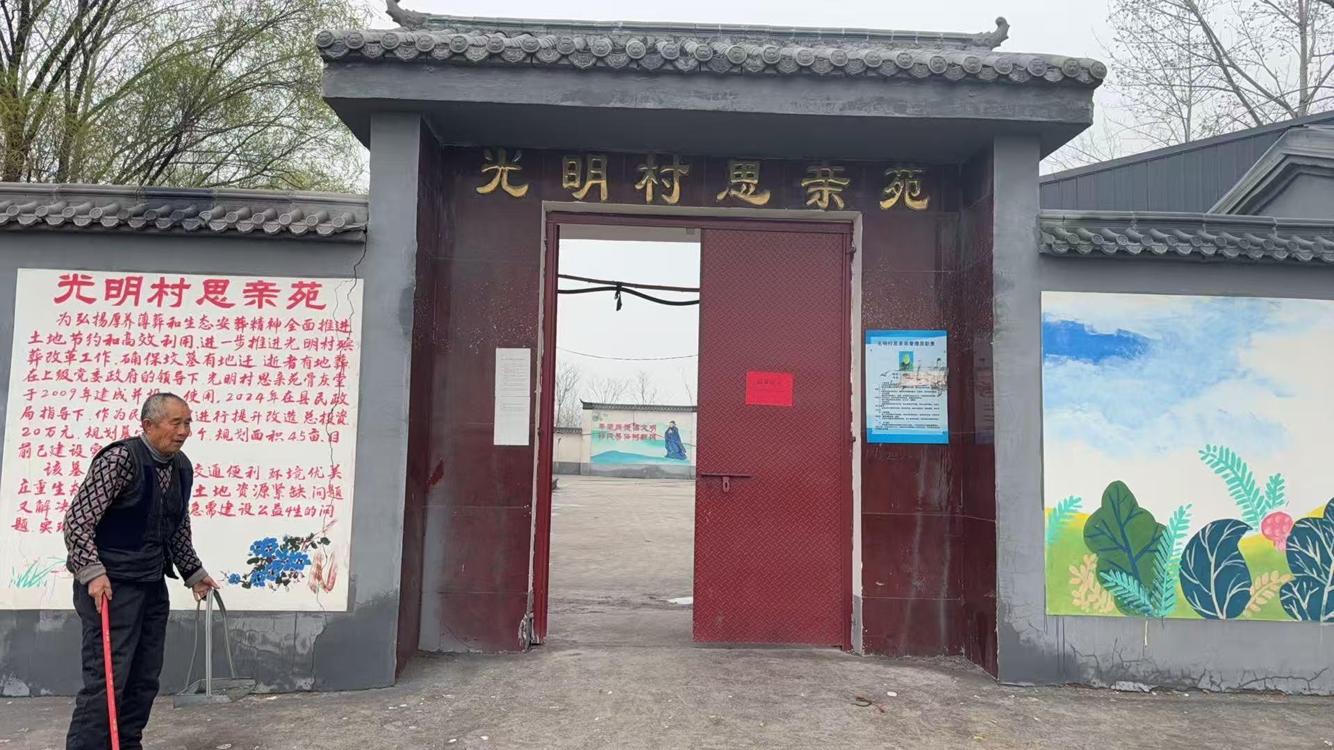 光明村思亲苑