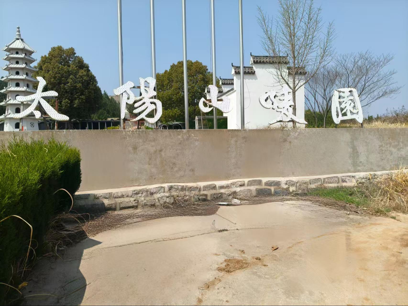 太阳山公墓