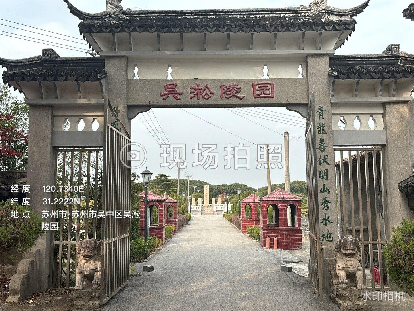 苏州市吴中区郭巷街道吴淞公墓