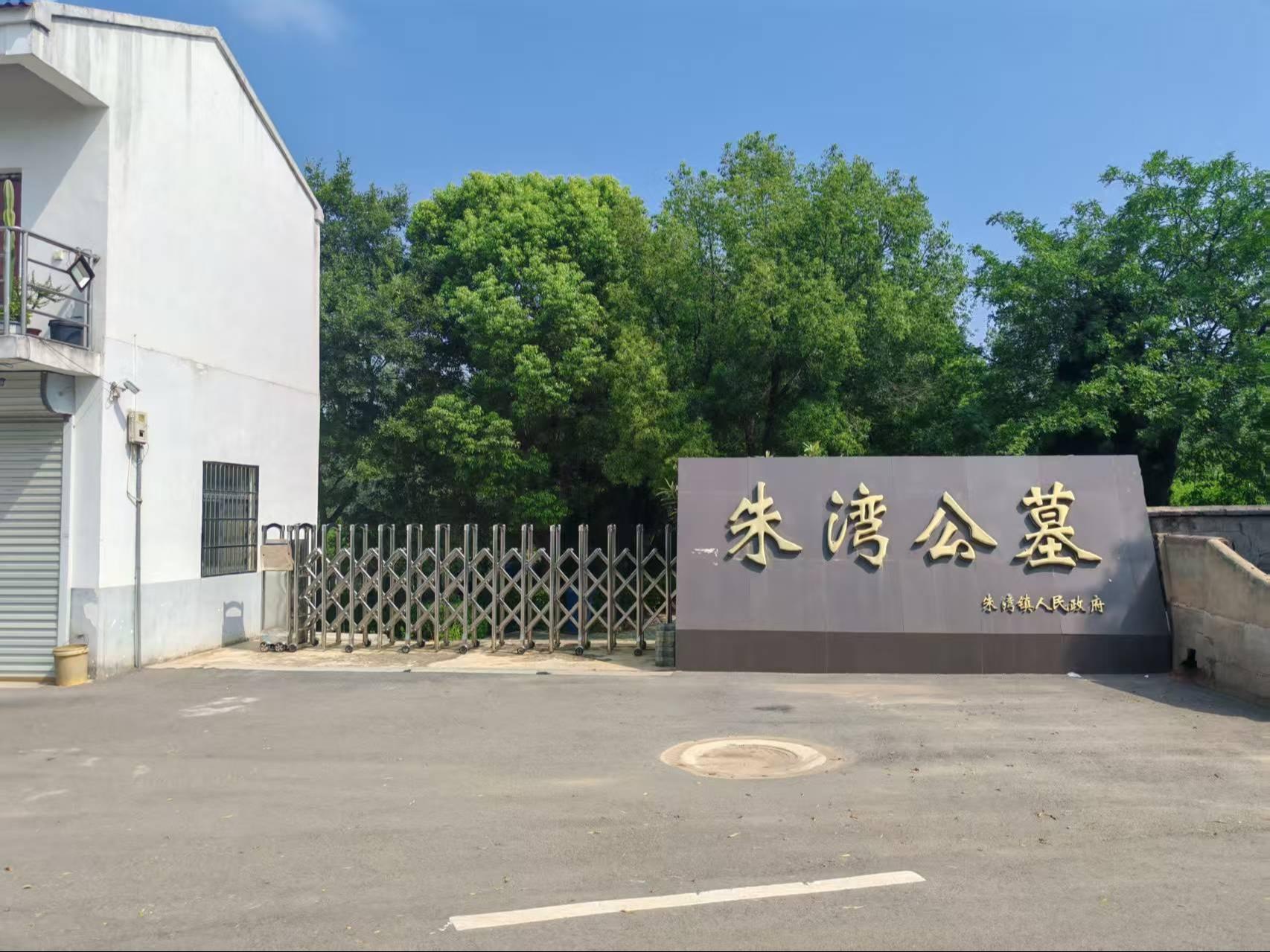 定远县朱湾镇公益性公墓