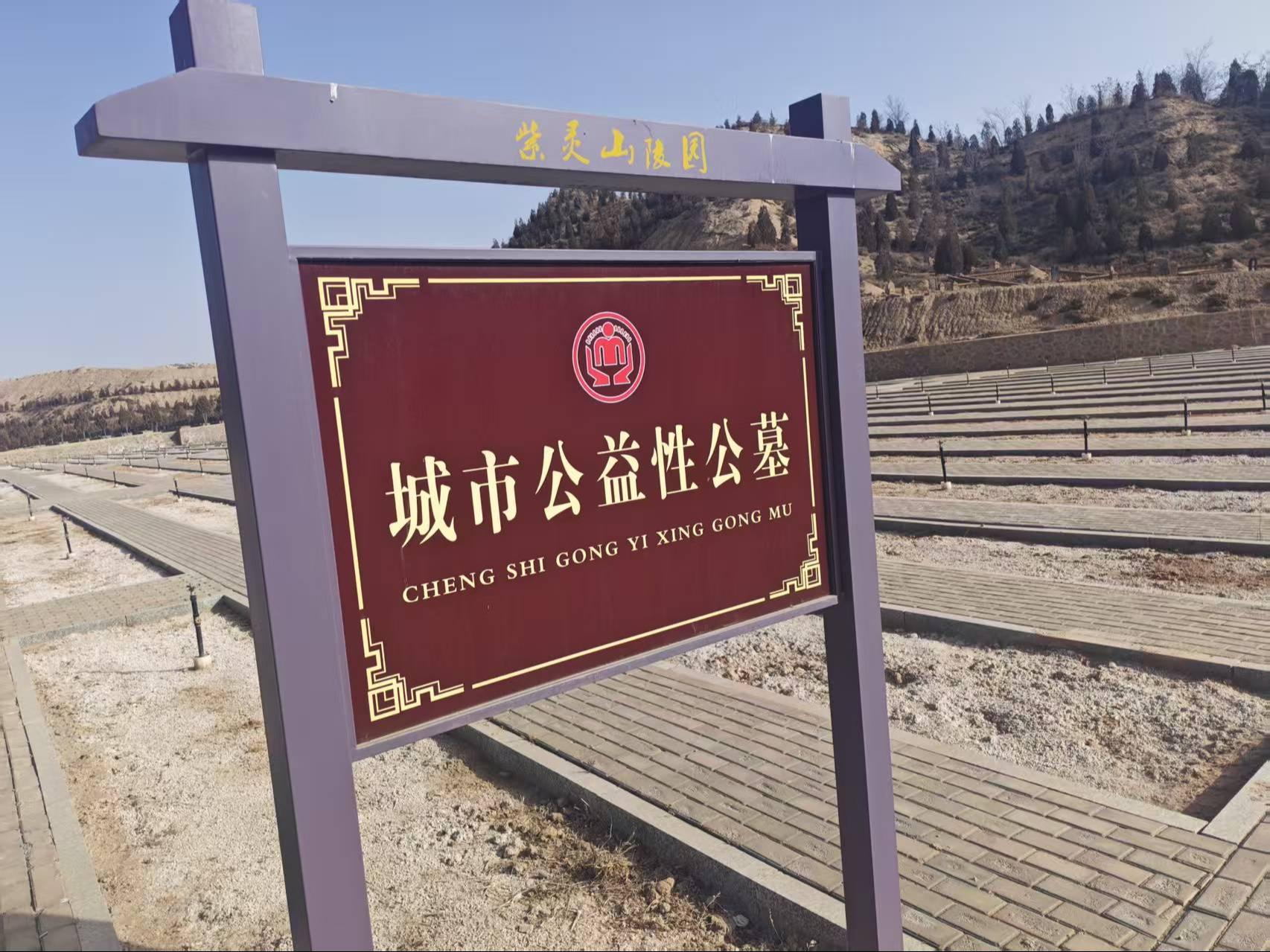 白银紫灵山陵园管理处城镇公益性公墓园区图片