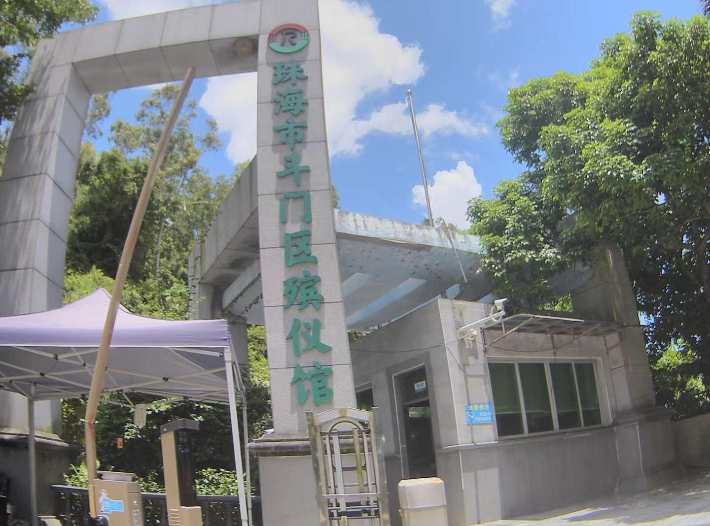 珠海市斗门区殡仪馆