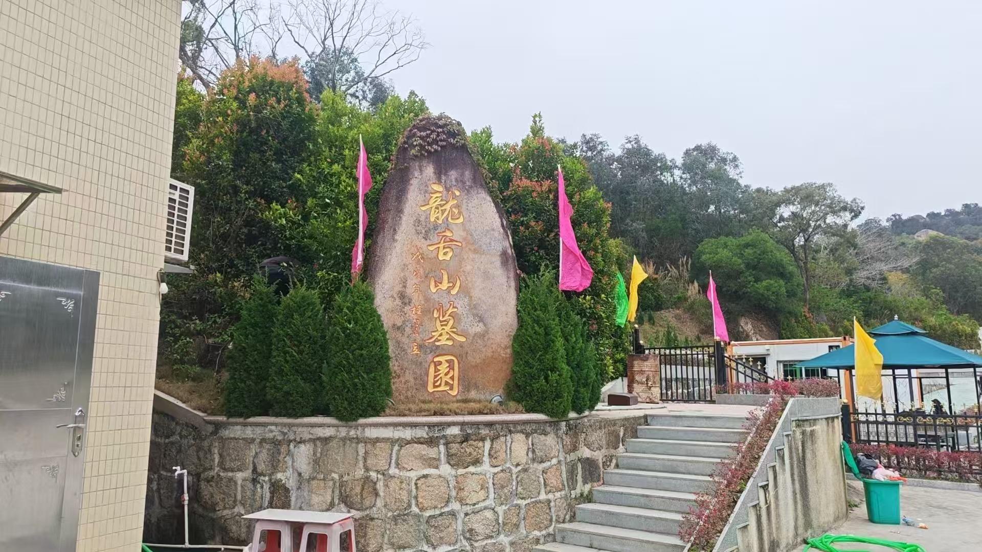 汕头市潮阳区城南街道东内公益性公墓