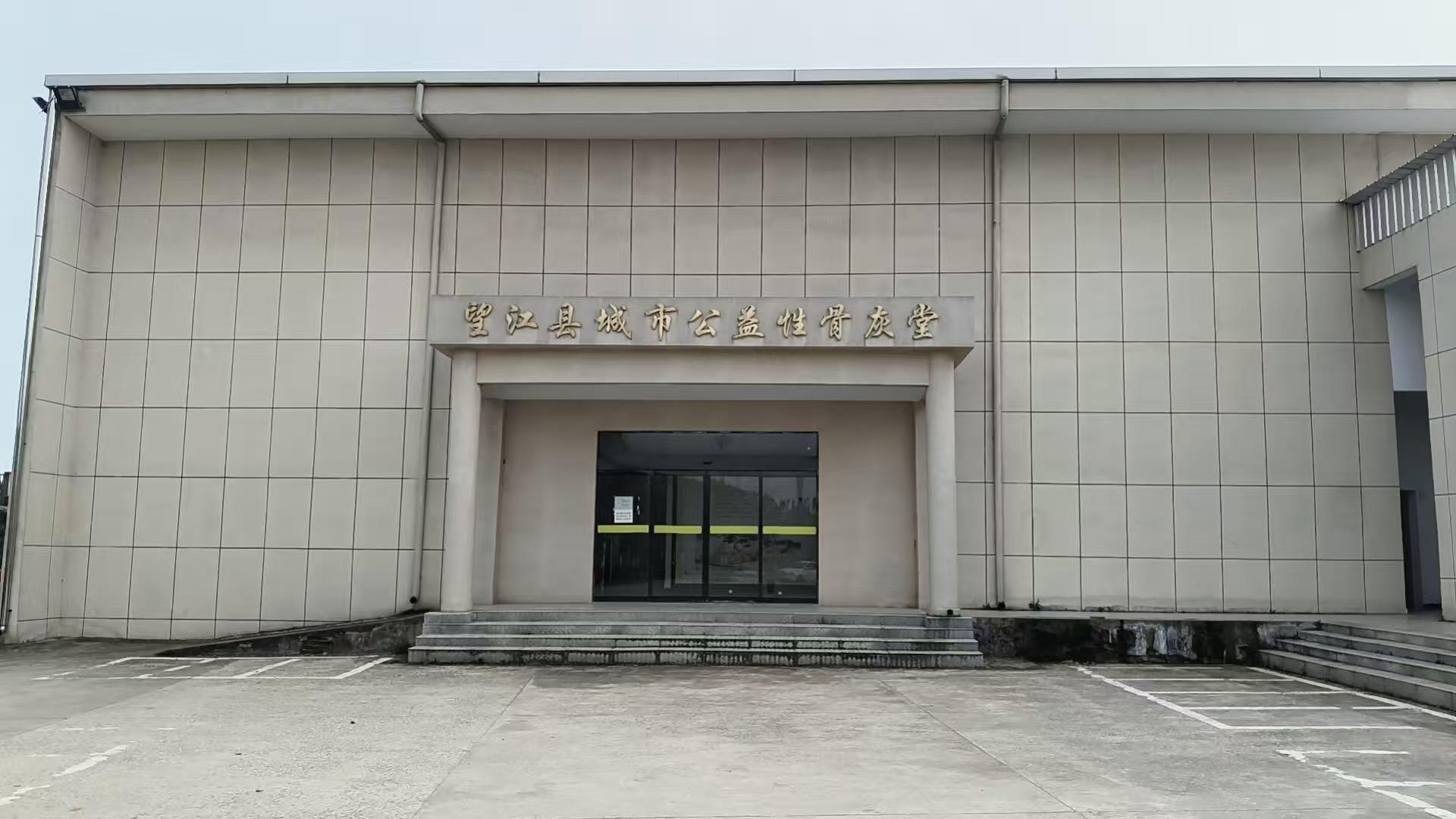 望江县城市公益性骨灰堂