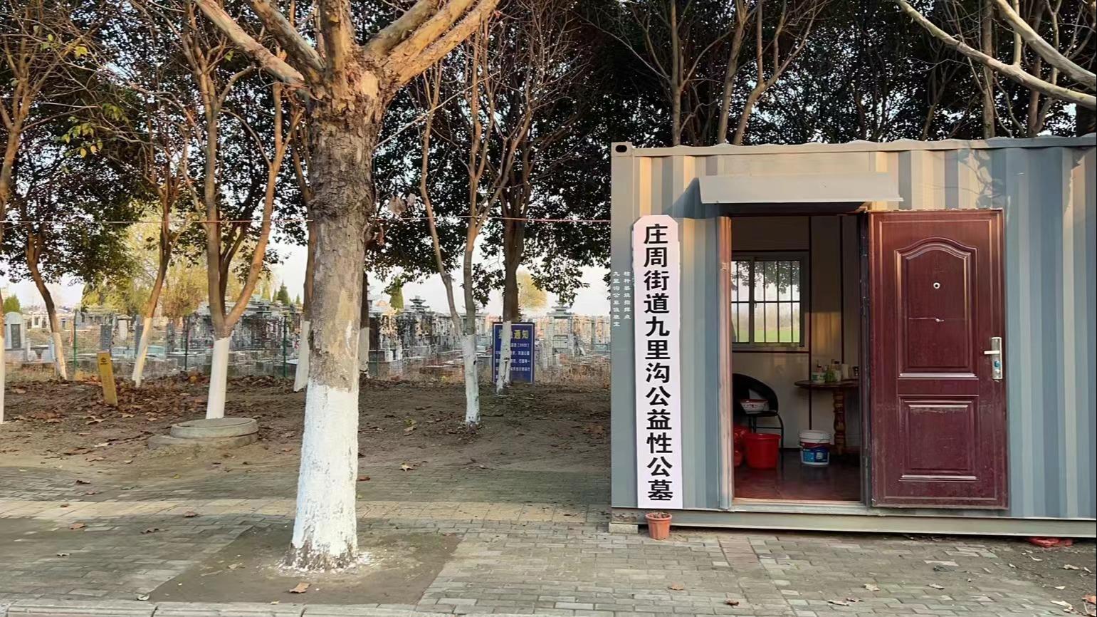 庄周街道九里沟公益性公墓