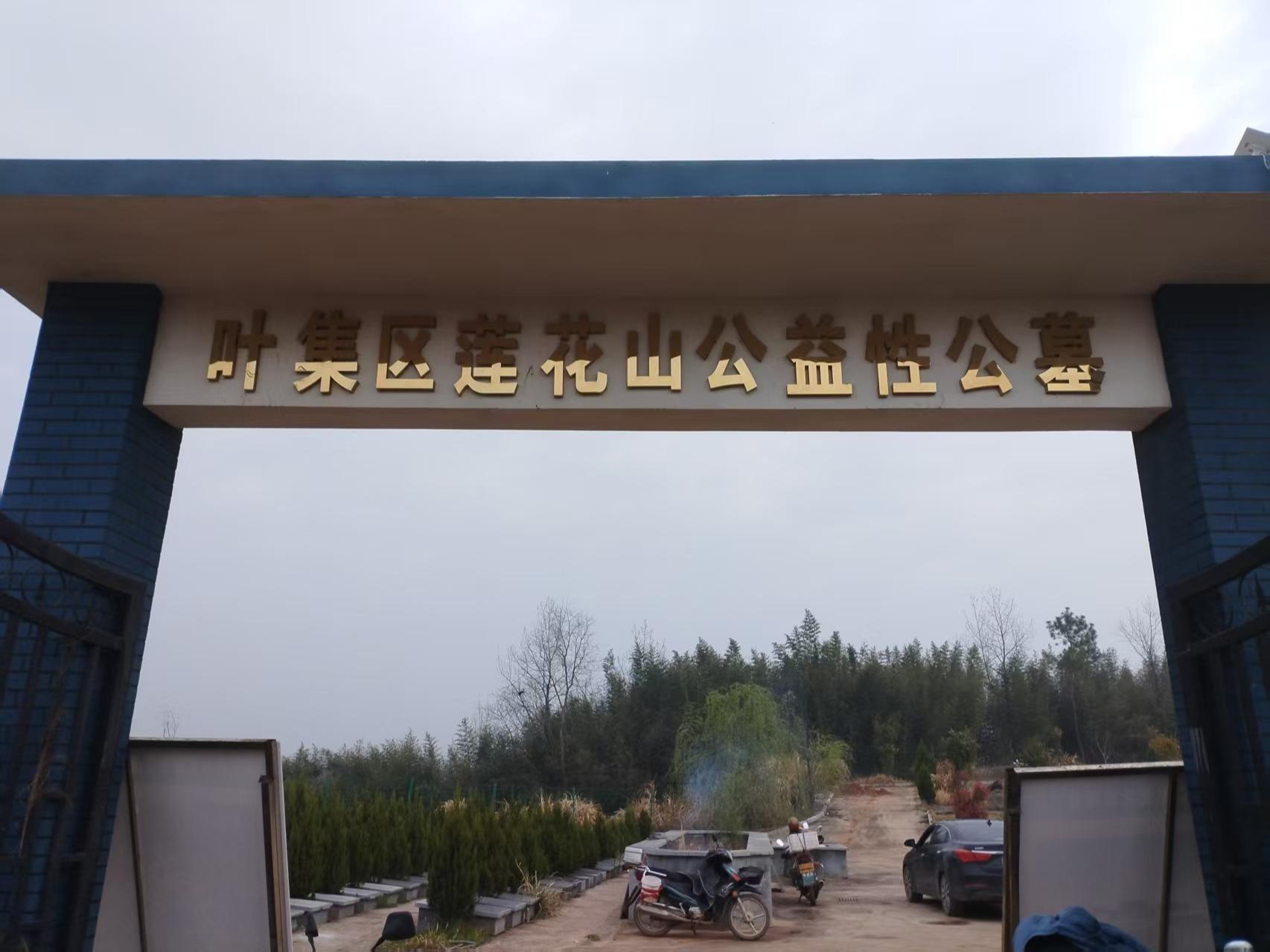 叶集区莲花山公益性公墓