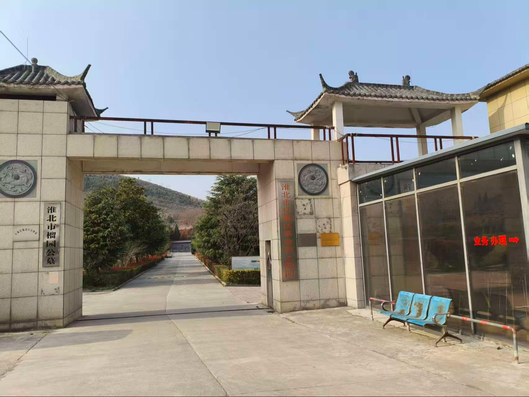 榴园公墓