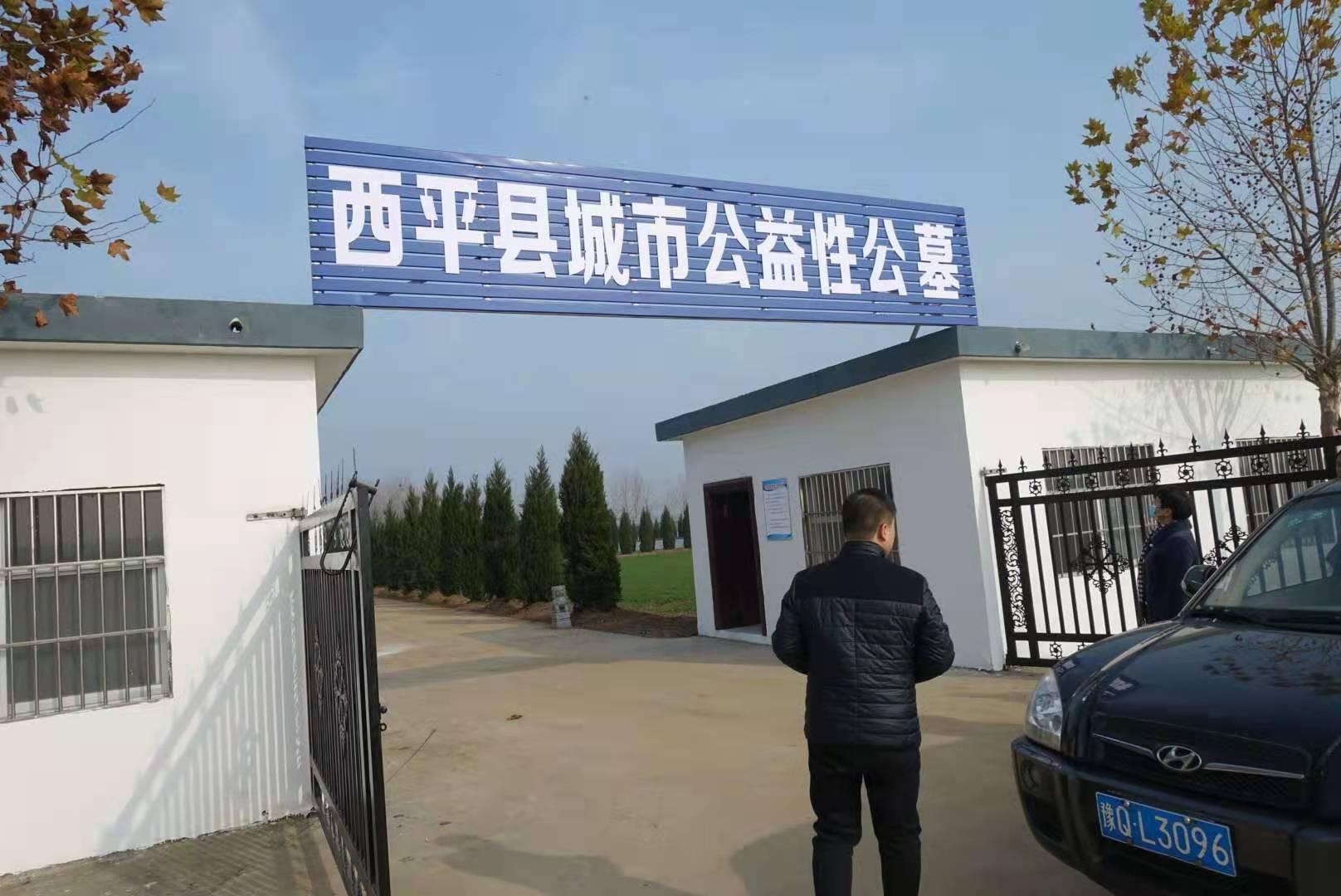 西平县城市公益性公墓