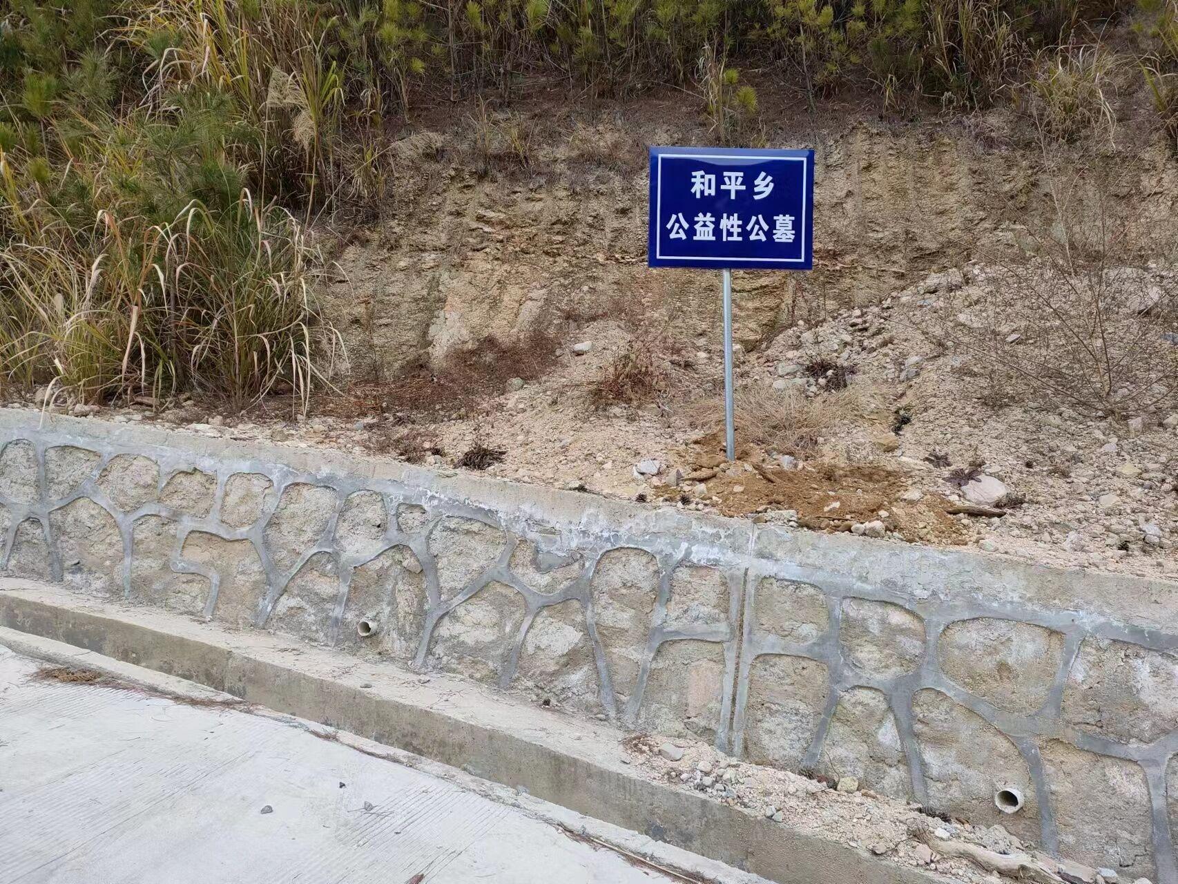 和平乡公益性公墓园区图片