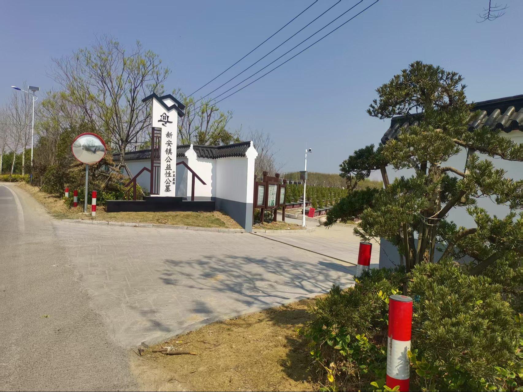 滁州市来安县新安镇公益性公墓