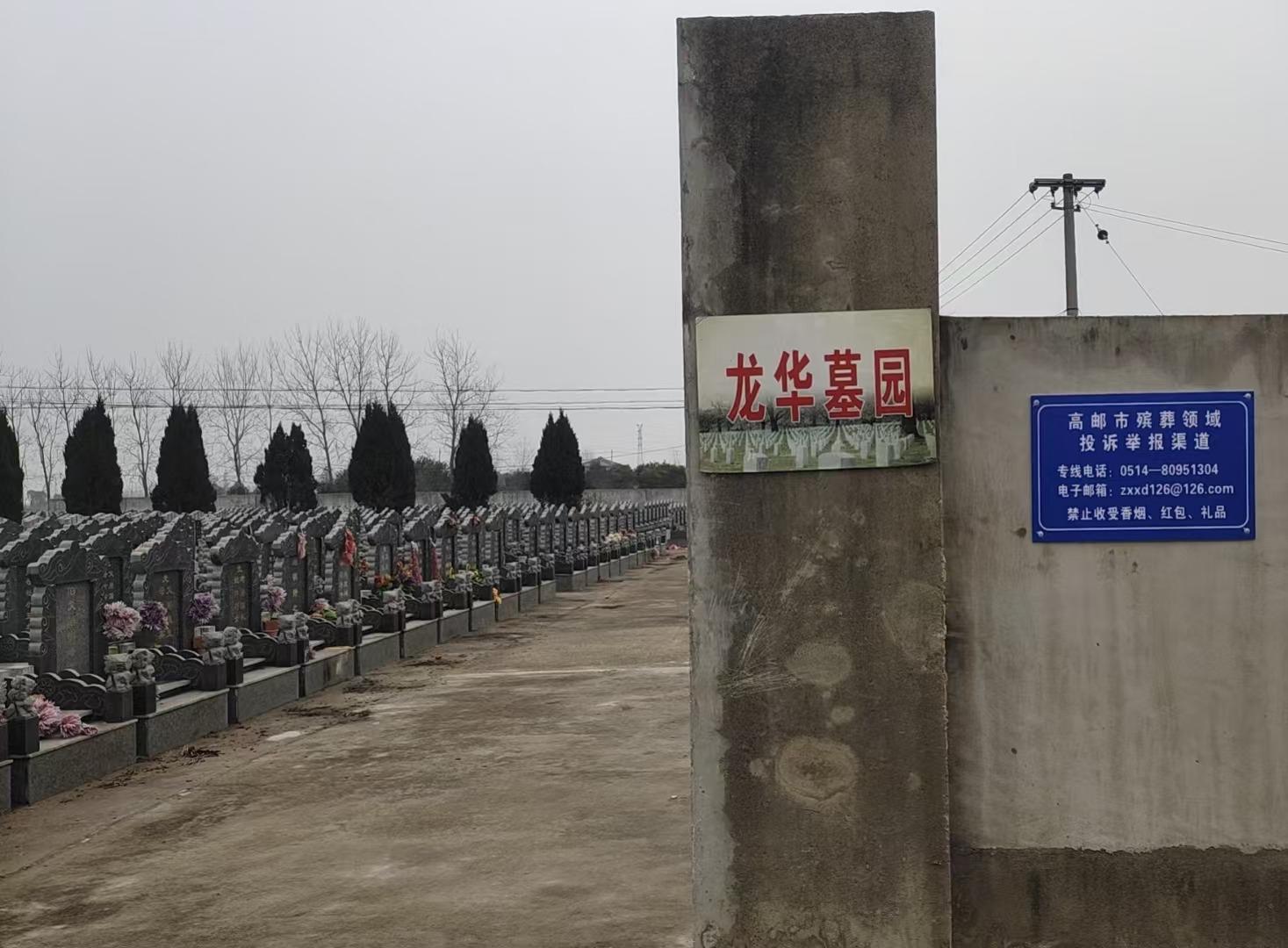 高邮市汤庄镇龙华墓园