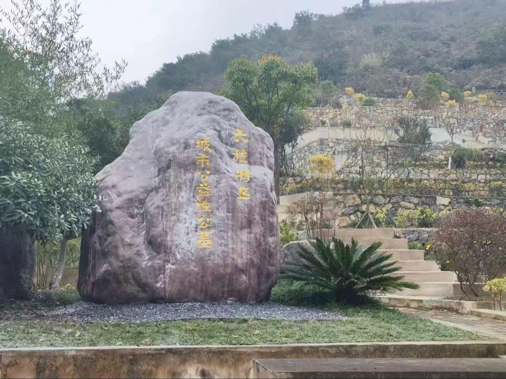 贵州云栖生态陵园有限公司园区图片