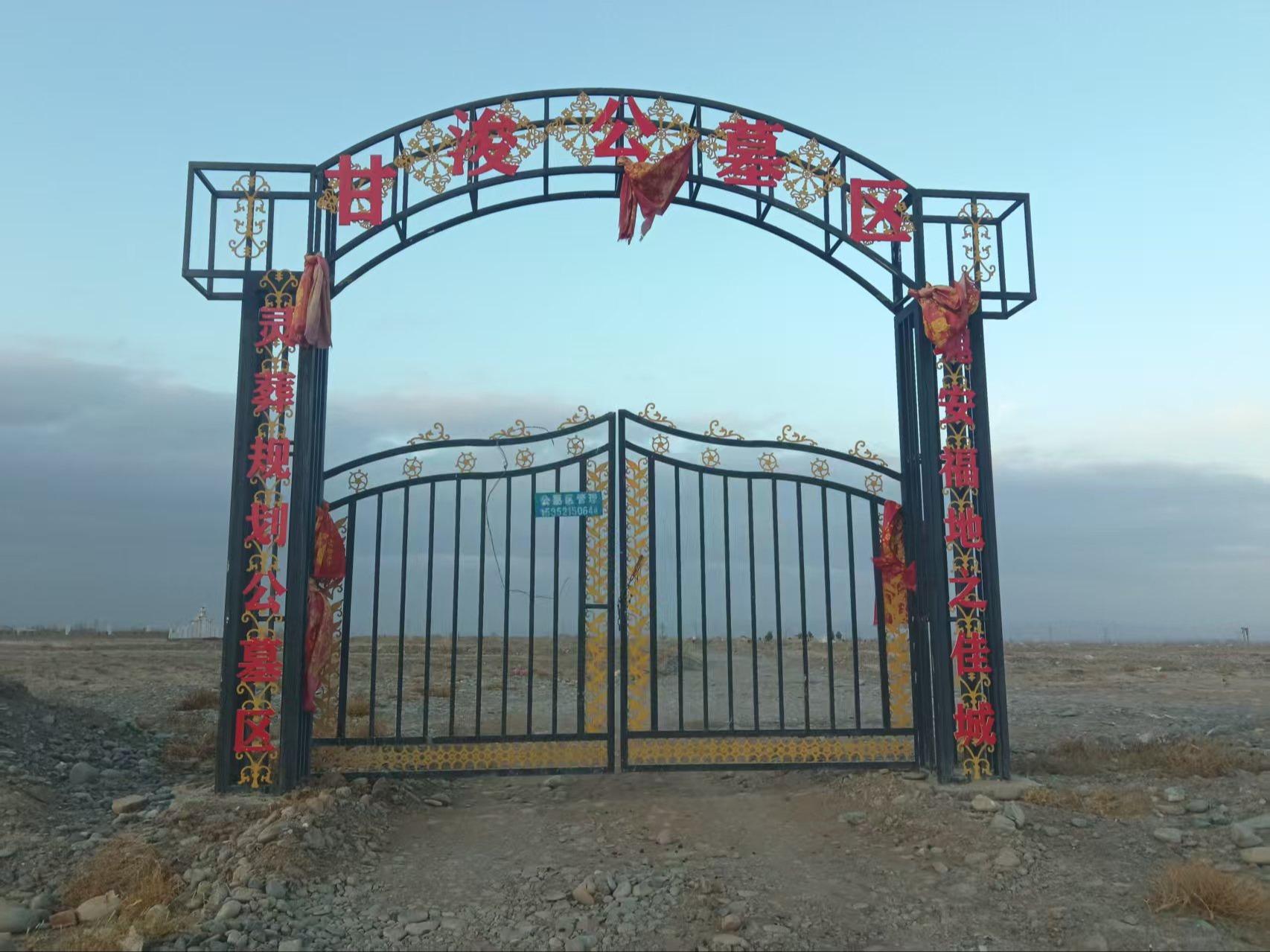 甘浚北滩公墓