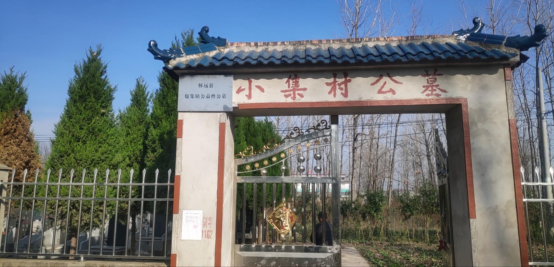 安徽省怀远县包集镇公益性公墓