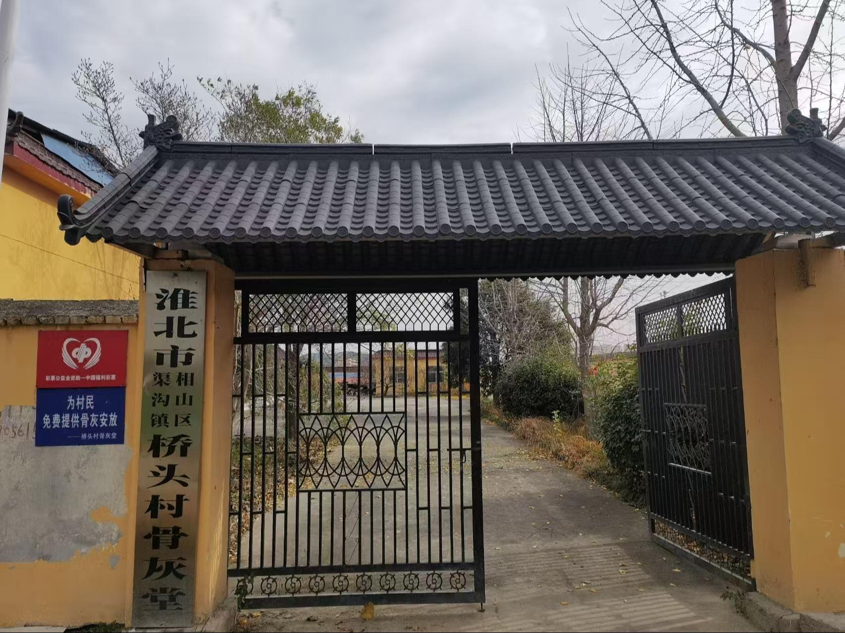 淮北市相山区渠沟镇桥头村骨灰堂