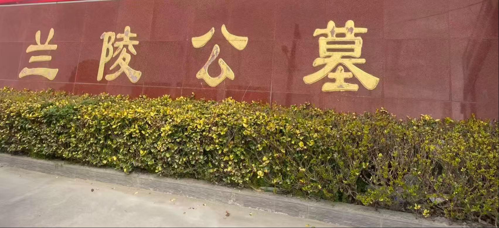 盐城市盐都区潘黄街道兰陵公墓