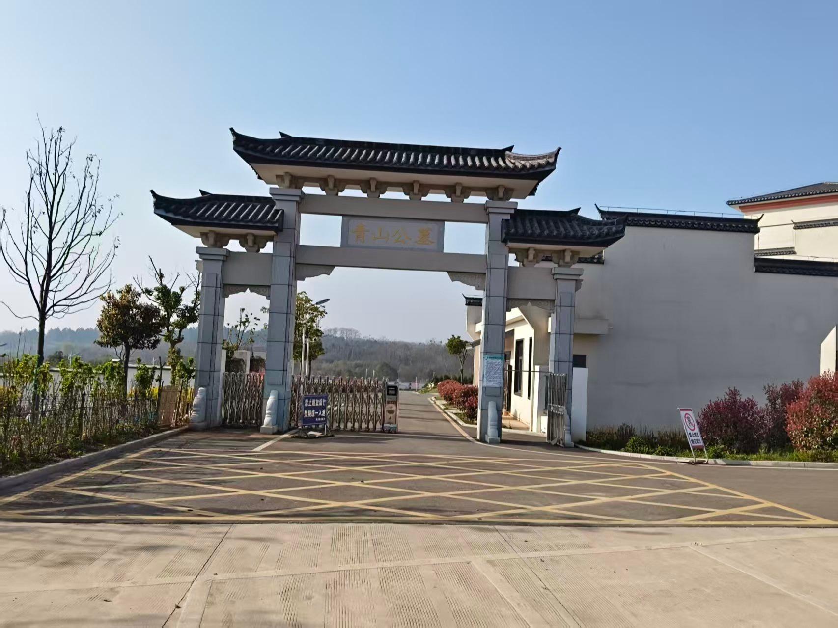 湾沚镇青山公墓园区图片