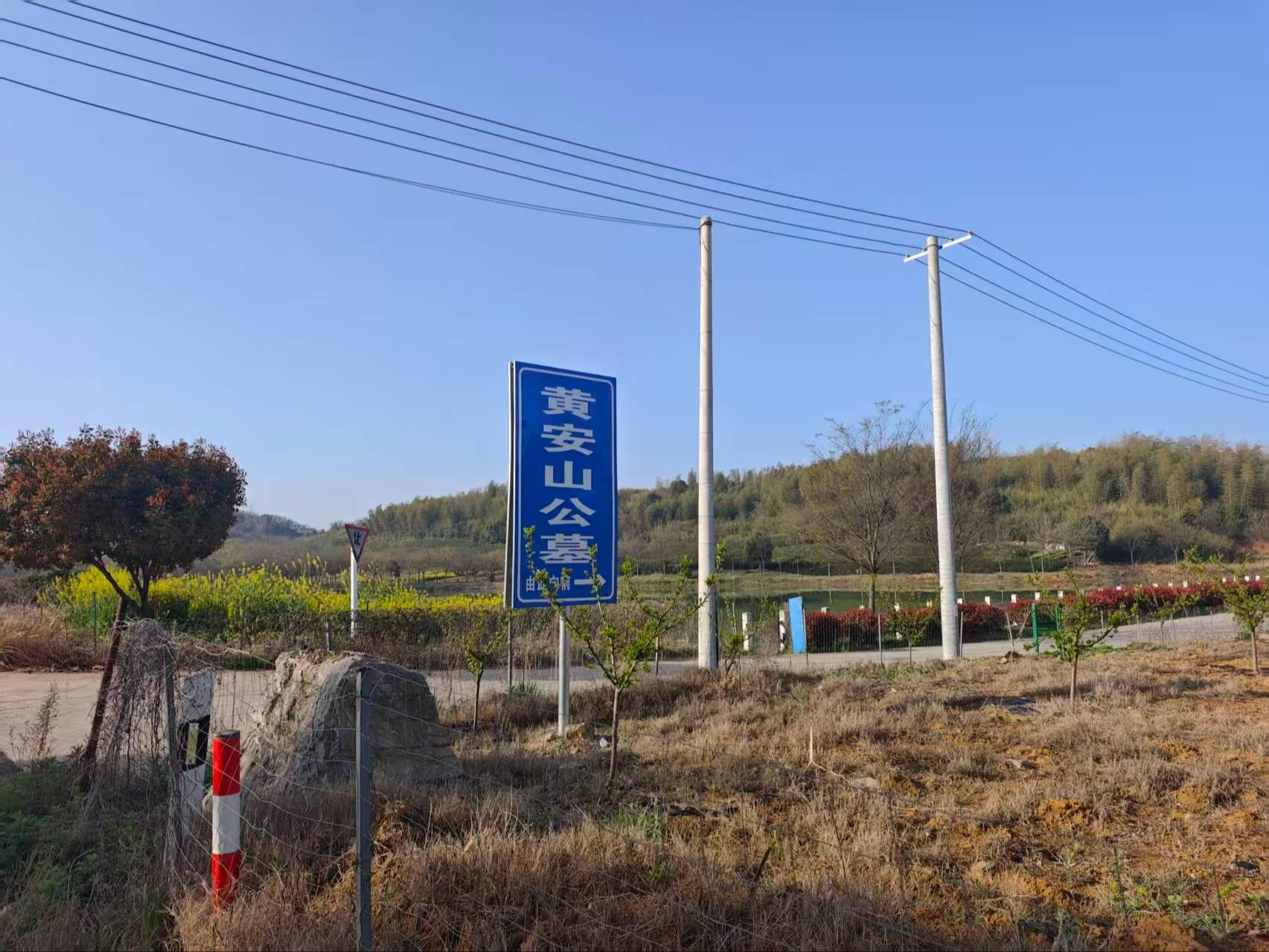 宜兴市徐舍镇黄安山公墓园区图片