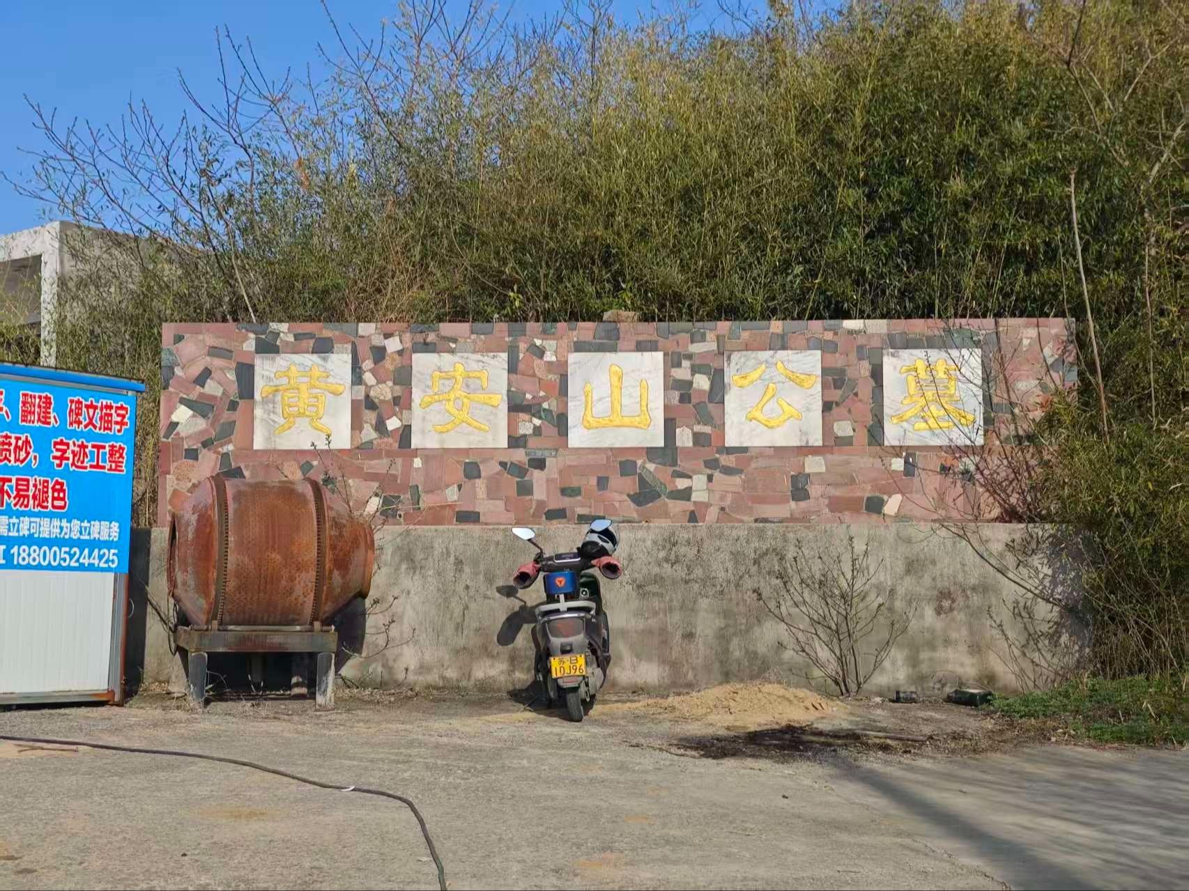 宜兴市徐舍镇黄安山公墓