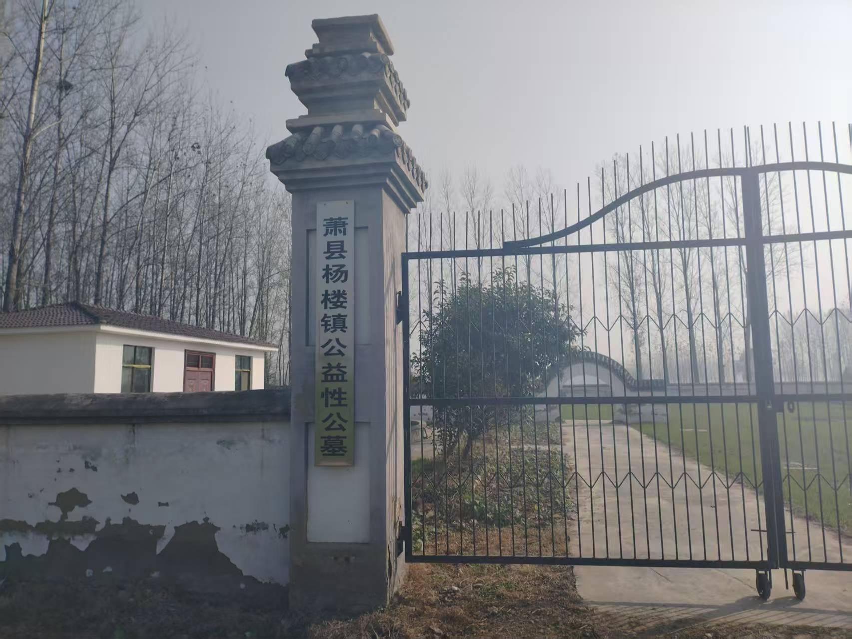 萧县杨楼镇公益性公墓园区图片