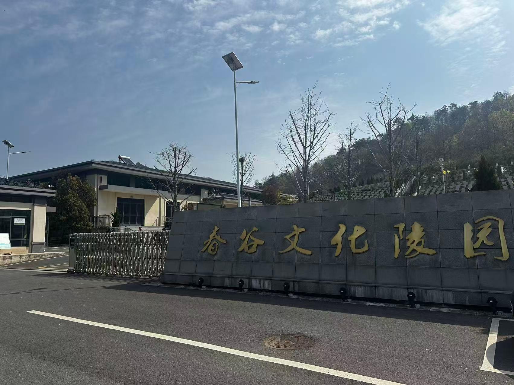 春谷文化陵园