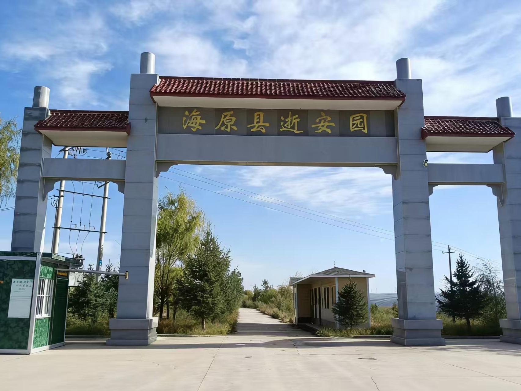 海原县逝安园