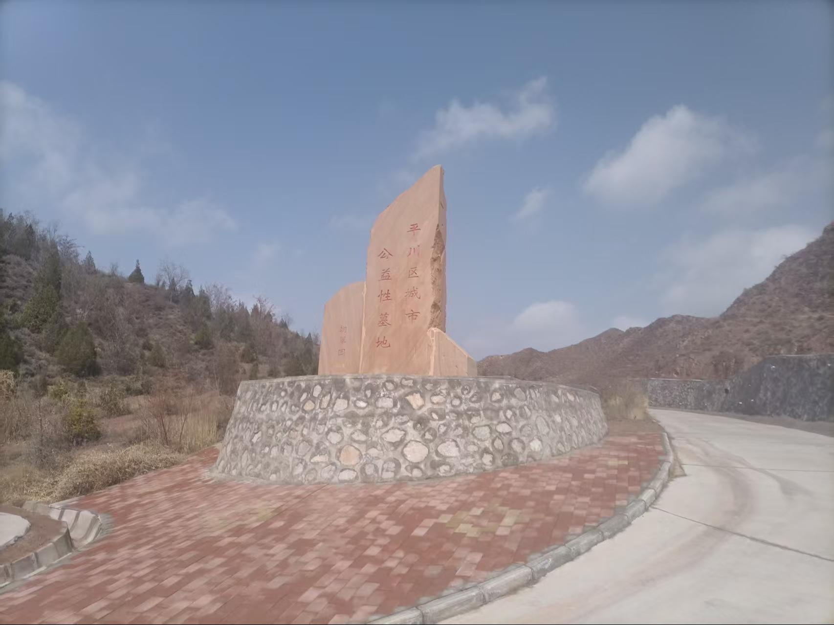 白银市平川区仁寿山公墓（城镇公益性公墓）