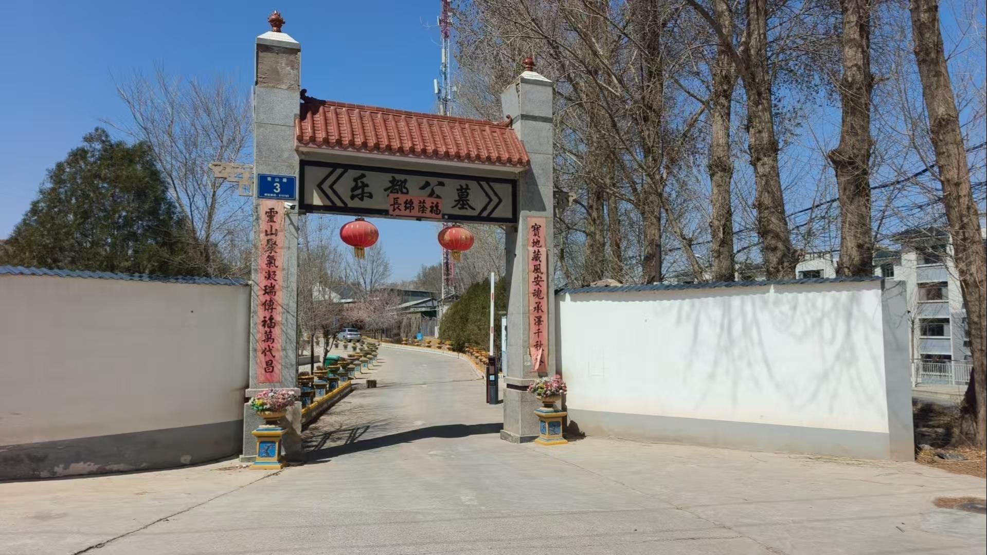 乐都公墓
