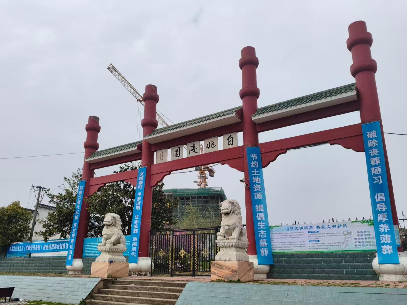 安陆市白兆陵园管理处园区图片
