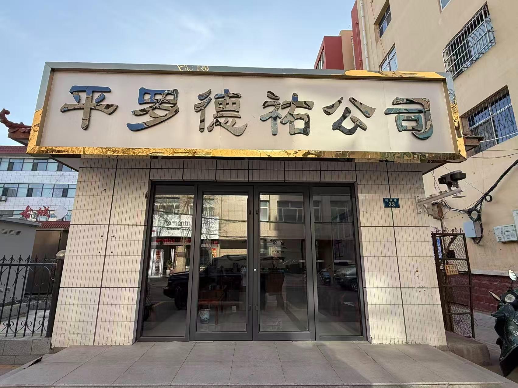 平罗县德祐公墓园区图片