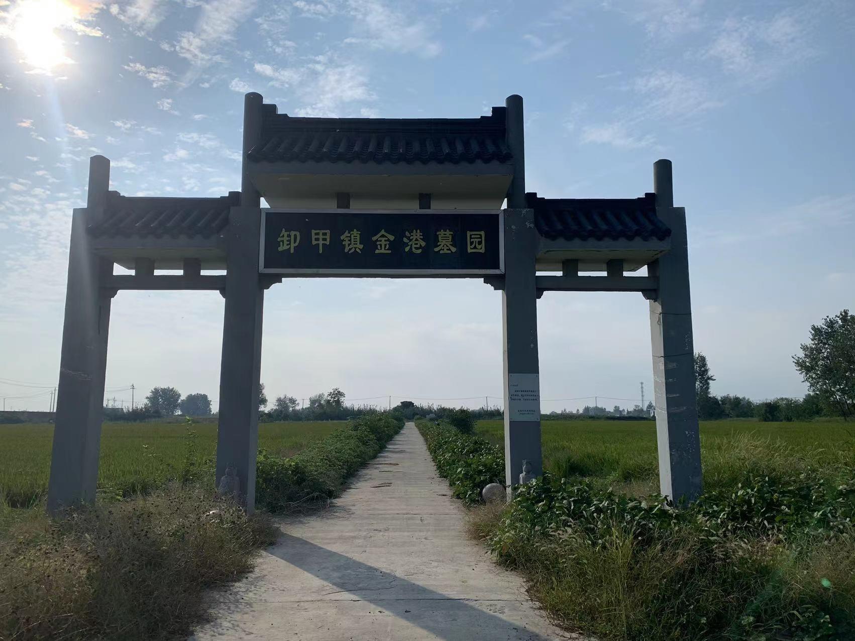 金港墓园