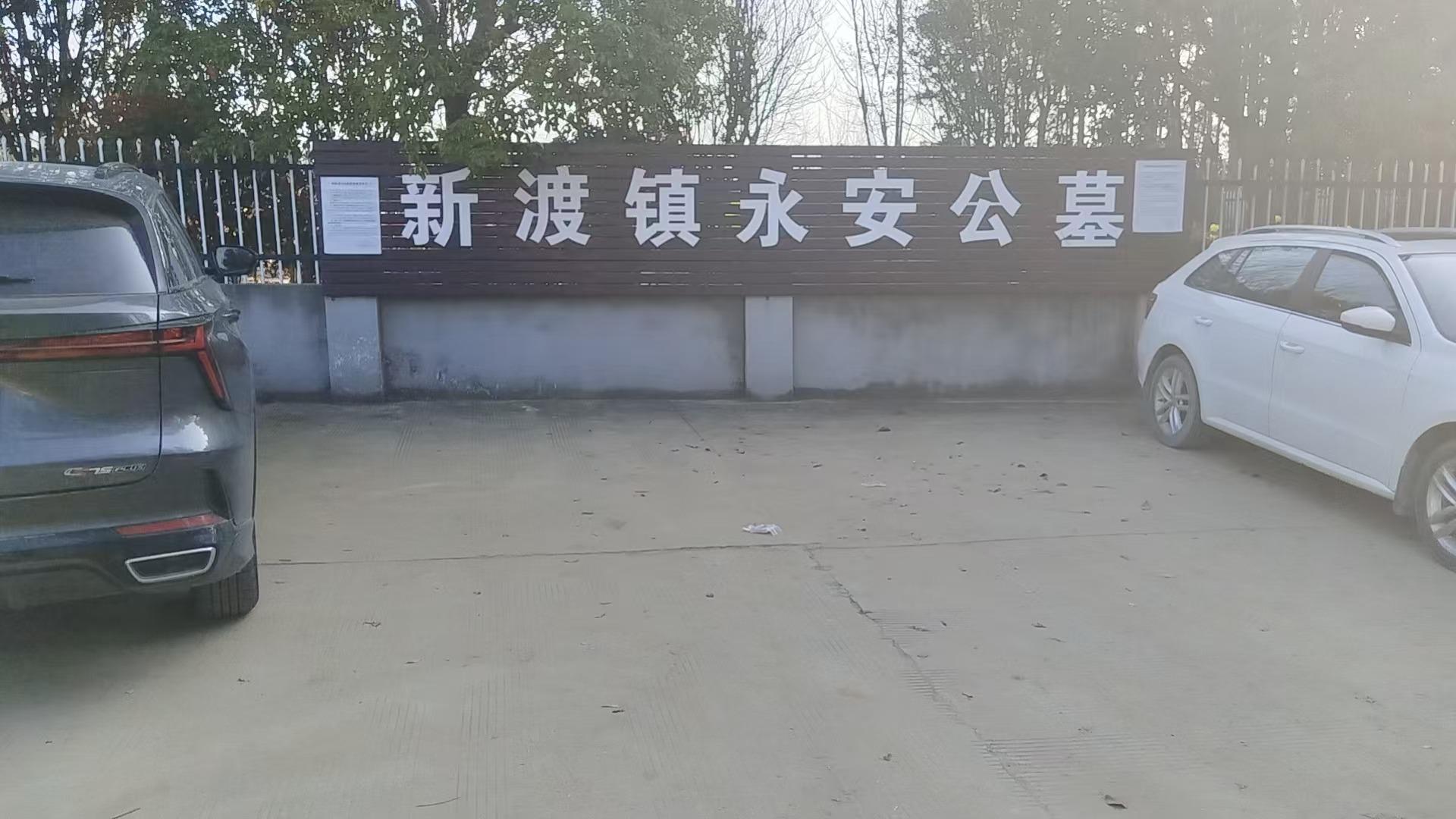 桐城市新渡镇公益性公墓