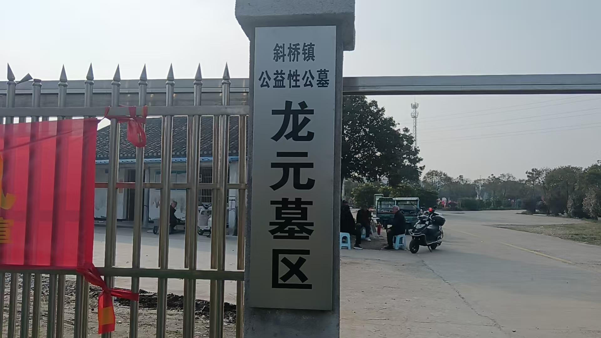 龙元公墓