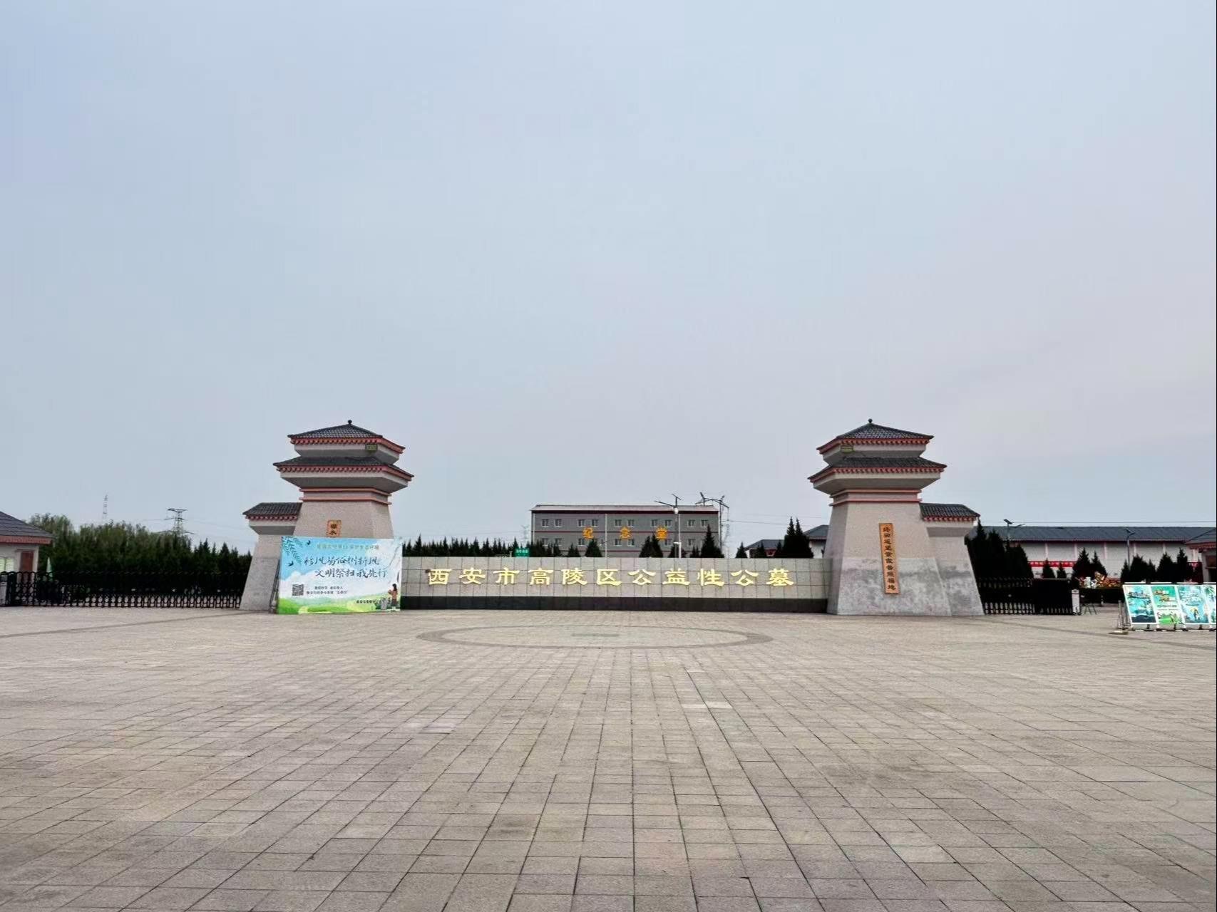 西安市高陵区奉正迁安园管理站（高陵区公益性公墓）