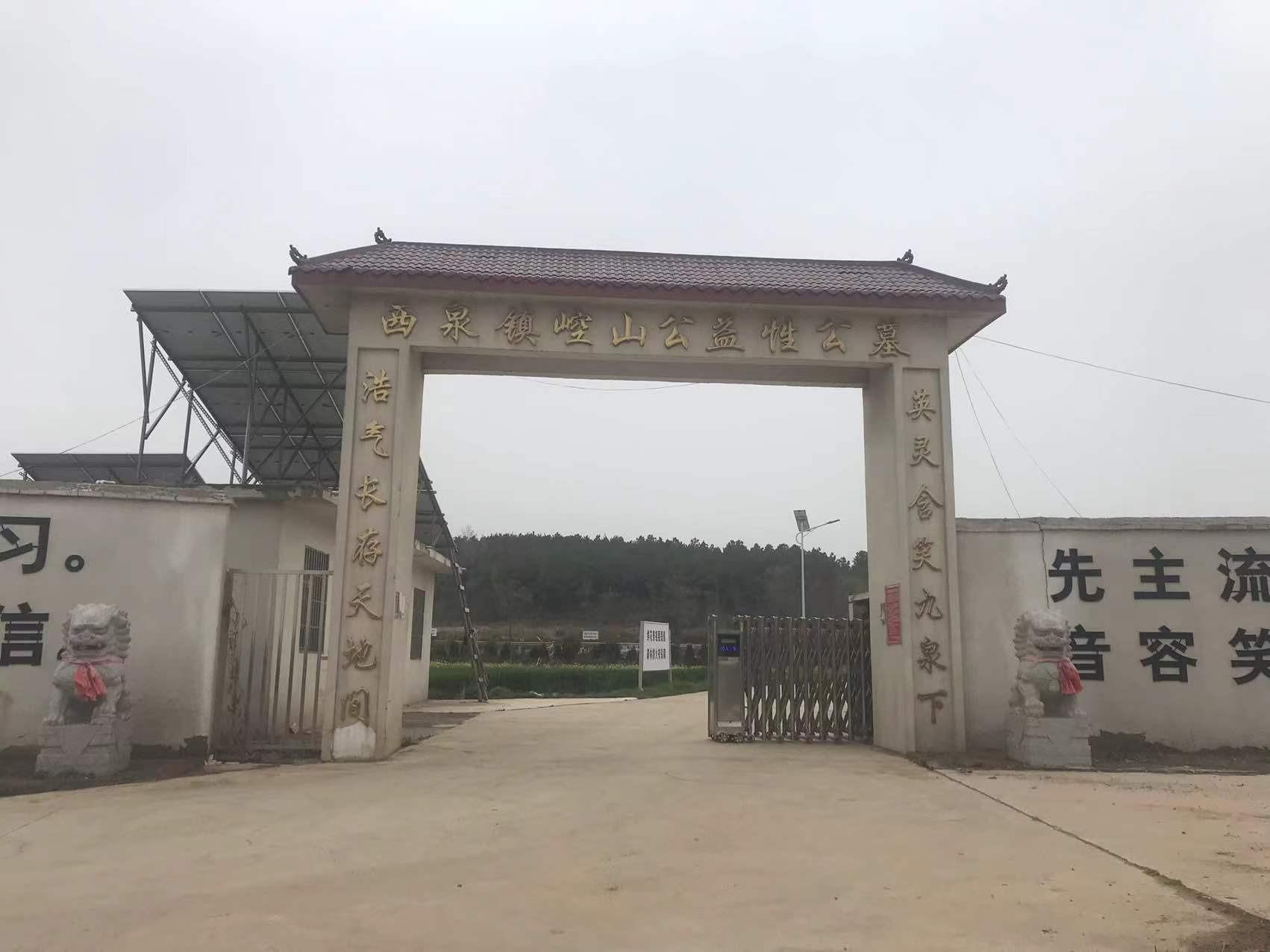 西泉镇崆山公墓园区图片