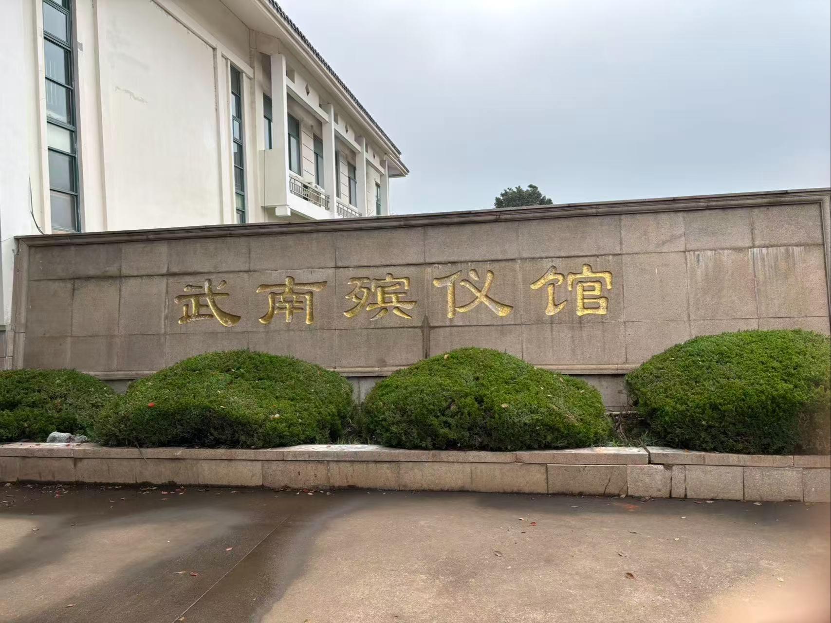 常州市武进区武南殡仪馆